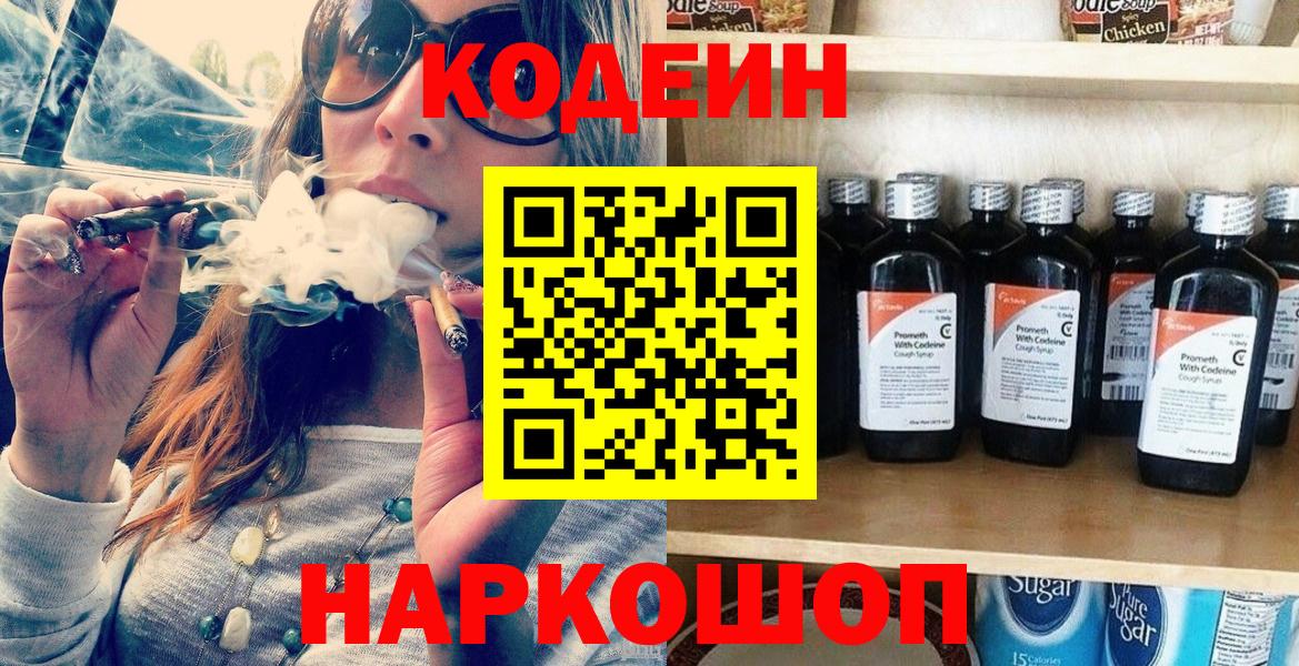 Codein Purple Drank  Вход с VPN  Codein Purple Drank  Ленинск-Кузнецкий 